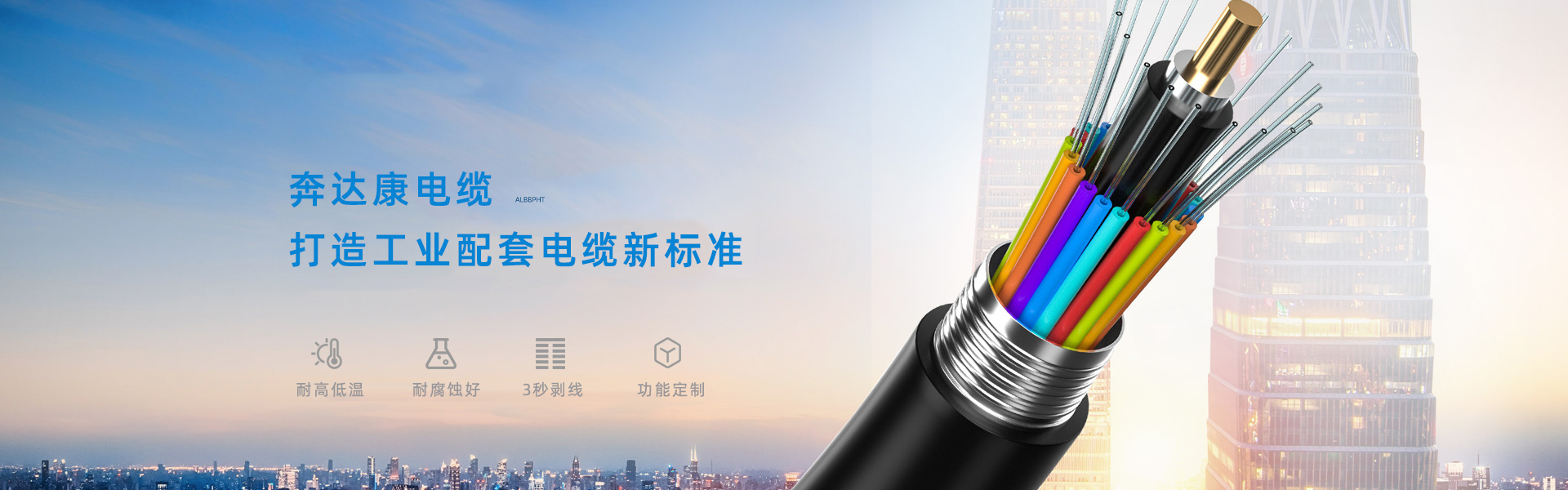 奔達康電線電纜